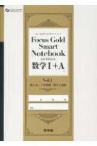 Ｆｏｃｕｓ　Ｇｏｌｄ　Ｓｍａｒｔ　Ｎｏｔｅｂｏｏｋ数学１＋Ａ 〈Ｖｏｌ．１〉 数と式／２次関数／集合と命題 ＦＯＣＵＳ　ＳＥＲＩＥＳ （２ｎｄ　Ｅｄｉｔ）