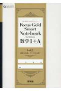 Ｆｏｃｕｓ　Ｇｏｌｄ　Ｓｍａｒｔ　Ｎｏｔｅｂｏｏｋ数学１＋Ａ 〈Ｖｏｌ．２〉 図形と計量／データの分析 ＦＯＣＵＳ　ＳＥＲＩＥＳ （２ｎｄ　Ｅｄｉｔ）
