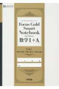 Ｆｏｃｕｓ　Ｇｏｌｄ　Ｓｍａｒｔ　Ｎｏｔｅｂｏｏｋ数学１＋Ａ 〈Ｖｏｌ．４〉 図形の性質／整数・数学と人間の活動 ＦＯＣＵＳ　ＳＥＲＩＥＳ （２ｎｄ　Ｅｄｉｔ）