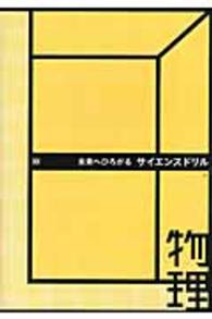 未来へひろがるサイエンスドリル物理