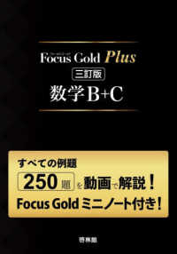 Ｆｏｃｕｓ　Ｇｏｌｄ　Ｐｌｕｓ　数学Ｂ＋Ｃ（Ｆｏｃｕｓ　Ｇｏｌｄ　６ｔｈ　Ｅｄｉ （三訂版）