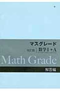 マスグレード改訂版数学１＋Ａ解答編