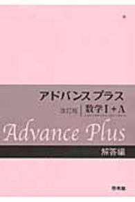 アドバンスプラス数学１＋Ａ解答編 （改訂版）