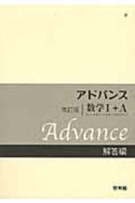 アドバンス　数学１＋Ａ　解答編 （改訂版）