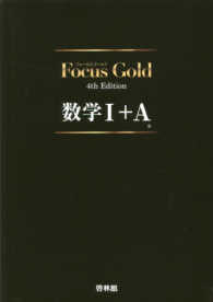Focus Gold数学1＋A - 紀伊國屋書店ウェブストア