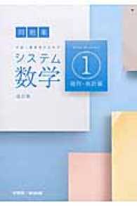 システム数学１問題集幾何・統計編 - 中高一貫教育のための （改訂版）