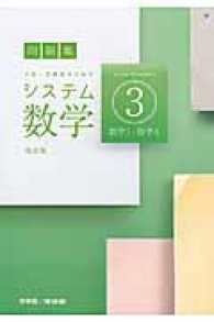 システム数学３数学１・数学Ａ - 問題集　中高一貫教育のための （改訂版）