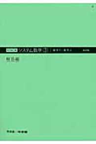 システム数学３数学１・数学Ａ解答編 - 問題集 （改訂版）