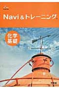 Ｎａｖｉ　＆トレーニング化学基礎 サンダイヤル