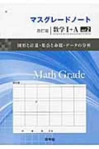 マスグレードノート数学１＋Ａ 〈ｖｏｌ．２〉 図形と数量・集合と命題・データの分析