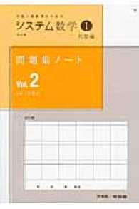 システム数学１問題集ノート代数編 〈Ｖｏｌ．２〉 - 中高一貫教育のための （改訂版）