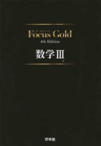 Ｆｏｃｕｓ　Ｇｏｌｄ数学３ （４ｔｈ　Ｅｄｉｔ）