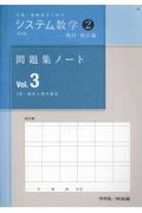 システム数学２問題集ノート幾何・統計編 〈Ｖｏｌ．３〉 - 中高一貫教育のための （改訂版）