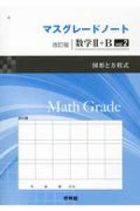マスグレードノート改訂版数学２＋Ｂ 〈ｖｏｌ．２〉 図形と方程式