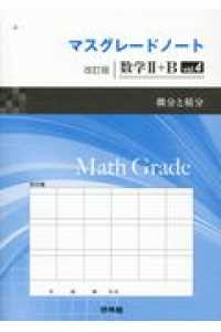 マスグレードノート改訂版数学２＋Ｂ 〈ｖｏｌ．４〉 微分と積分