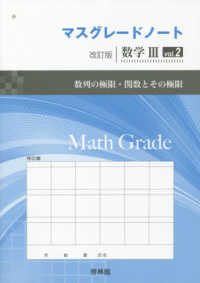 マスグレードノート改訂版数学３ 〈ｖｏｌ．２〉 数列の極限・関数とその極限