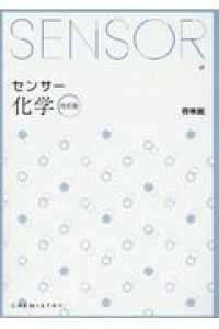 センサー化学 新訂版/新興出版社啓林館/高校化学研究会