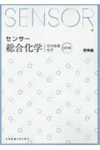 センサー総合化学 - 解答編付 化学基礎　化学 （改訂版）