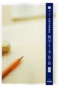 大学入試センター試験対策問題集数学１・Ａ・２・Ｂ （改訂版）