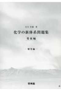 化学の新体系問題集　発展編－解答編－