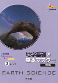 地学基礎の基本マスター サンダイヤル （改訂版）