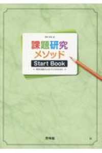 課題研究メソッドＳｔａｒｔ　Ｂｏｏｋ - 探究活動の土台づくりのために