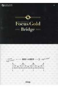 Ｆｏｃｕｓ　Ｇｏｌｄ　Ｂｒｉｄｇｅ－高校への数学－ ＦＯＣＵＳ　ＳＥＲＩＥＳ