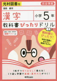教科書ぴったりドリル漢字小学5年光村図書版 紀伊國屋書店ウェブストア オンライン書店 本 雑誌の通販 電子書籍ストア 教科書ぴったりドリル漢字小学5年光村図書版 紀伊國屋書店ウェブストア オンライン書店 本 雑誌の通販 電子書籍ストア
