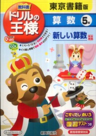 教科書ドリルの王様東京書籍版算数５年 紀伊國屋書店ウェブストア オンライン書店 本 雑誌の通販 電子書籍ストア