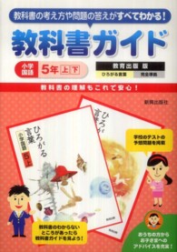 教科書ガイド<br> 教科書ガイド教育出版版小学国語５年上下 - 教育出版版ひろがる言葉完全準拠