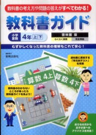 教科書ガイド啓林館版小学算数４年上下 - 啓林館版わくわく算数完全準拠 教科書ガイド