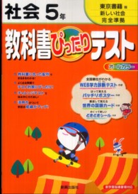 教科書ぴったりテスト東京書籍版社会５年 紀伊國屋書店ウェブストア オンライン書店 本 雑誌の通販 電子書籍ストア