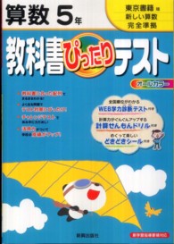 教科書ぴったりテスト東京書籍版算数５年 紀伊國屋書店ウェブストア オンライン書店 本 雑誌の通販 電子書籍ストア
