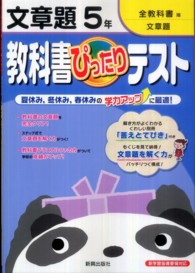 教科書ぴったりテスト全教科書版文章題５年 紀伊國屋書店ウェブストア オンライン書店 本 雑誌の通販 電子書籍ストア