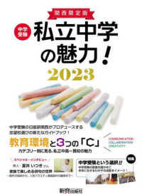 中学受験私立中学の魅力！関西限定版 〈２０２３〉