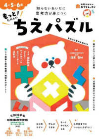 もっと！たのしいちえパズル - ４・５・６歳 おうちレッスン