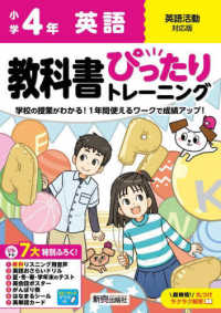 小学教科書ぴったりトレーニング英語４年英語活動対応版