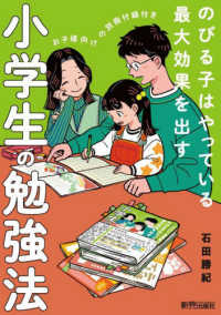 のびる子はやっている最大効果を出す　小学生の勉強法