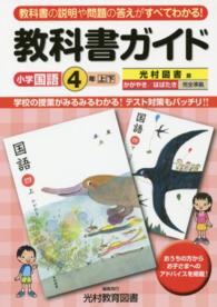 教科書ガイド光村図書版かがやき／はばたき上下完全準拠 〈小学国語４年〉 - 教科書の説明や問題の答えがすべてわかる！