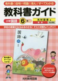 教科書ガイド光村図書版創造完全準拠 〈小学国語６年〉 - 教科書の説明や問題の答えがすべてわかる！