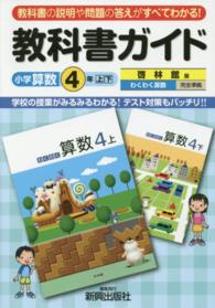 教科書ガイド啓林館版わくわく算数４年上・下完全準拠 〈小学算数４年〉 - 教科書の説明や問題の答えがすべてわかる！