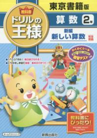 教科書ドリルの王様算数2年 紀伊國屋書店ウェブストア オンライン書店 本 雑誌の通販 電子書籍ストア 教科書ドリルの王様算数2年 紀伊國屋書店ウェブストア オンライン書店 本 雑誌の通販 電子書籍ストア