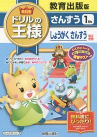 ホームテストシリーズ<br> 教科書ドリルの王様さんすう１ねん - 教育出版版しょうがくさんすう完全準拠