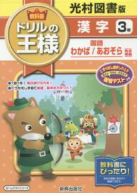 教科書ドリルの王様漢字３年 紀伊國屋書店ウェブストア オンライン書店 本 雑誌の通販 電子書籍ストア