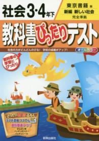 教科書ぴったりテスト社会３・４年下 - 東京書籍版新編新しい社会完全準拠