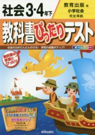 教科書ぴったりテスト社会３・４年下 - 教育出版版小学社会完全準拠