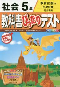 教科書ぴったりテスト社会５年 - 教育出版版小学社会完全準拠