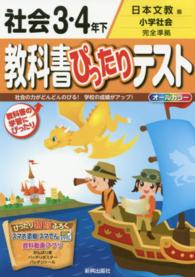 教科書ぴったりテスト社会３・４年下 - 日本文教版小学社会完全準拠