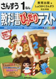 教科書ぴったりテストさんすう１ねん - 教育出版版しょうがくさんすう完全準拠