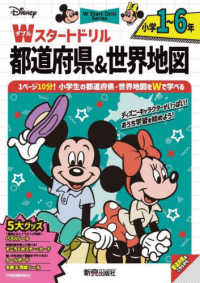 ディズニーＷスタートドリル　都道府県＆世界地図　小学１～６年 - ５大グッズ：パズルシール／名産＆国旗シール／すごろ